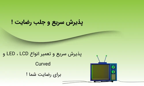 جلب رضایت مشتری از خدمات تعمیرات تلویزیون